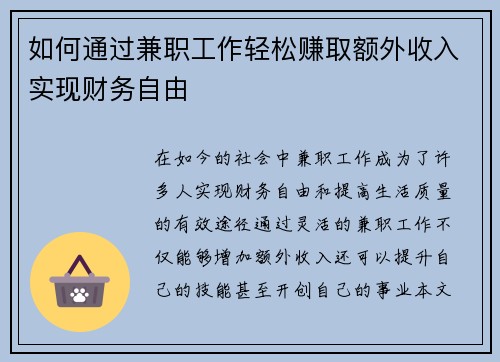 如何通过兼职工作轻松赚取额外收入实现财务自由