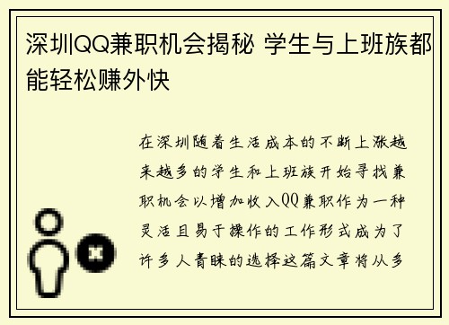 深圳QQ兼职机会揭秘 学生与上班族都能轻松赚外快