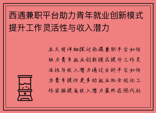 西遇兼职平台助力青年就业创新模式提升工作灵活性与收入潜力