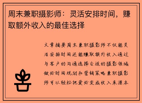 周末兼职摄影师：灵活安排时间，赚取额外收入的最佳选择