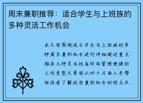 周末兼职推荐：适合学生与上班族的多种灵活工作机会