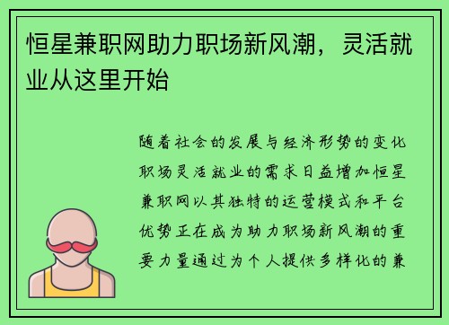 恒星兼职网助力职场新风潮，灵活就业从这里开始
