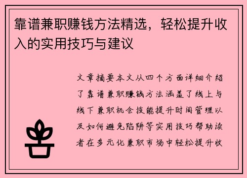 靠谱兼职赚钱方法精选，轻松提升收入的实用技巧与建议