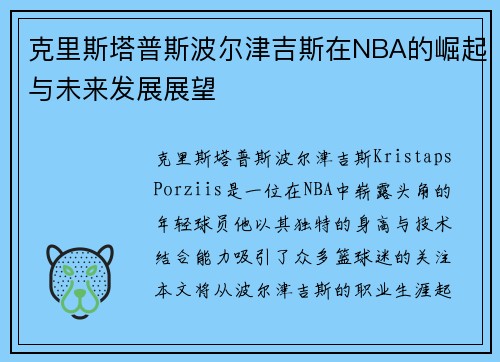 克里斯塔普斯波尔津吉斯在NBA的崛起与未来发展展望