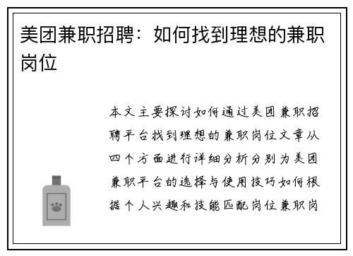 美团兼职招聘：如何找到理想的兼职岗位
