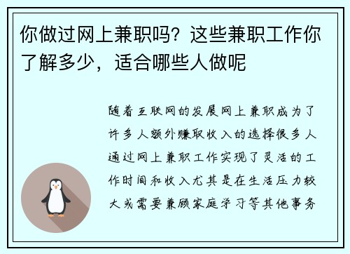 你做过网上兼职吗？这些兼职工作你了解多少，适合哪些人做呢