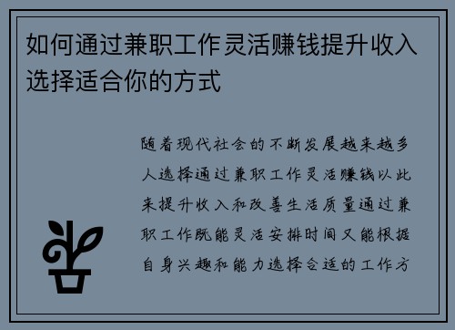 如何通过兼职工作灵活赚钱提升收入选择适合你的方式
