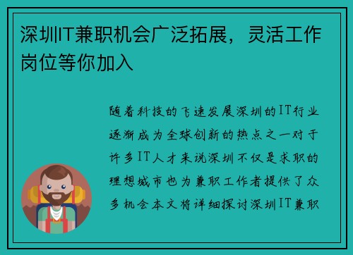 深圳IT兼职机会广泛拓展，灵活工作岗位等你加入