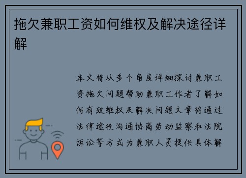 拖欠兼职工资如何维权及解决途径详解