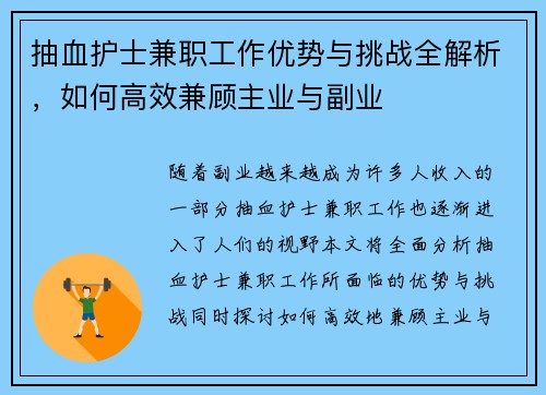 抽血护士兼职工作优势与挑战全解析，如何高效兼顾主业与副业