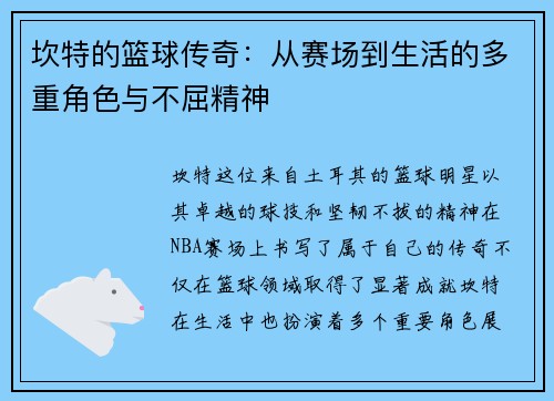 坎特的篮球传奇：从赛场到生活的多重角色与不屈精神