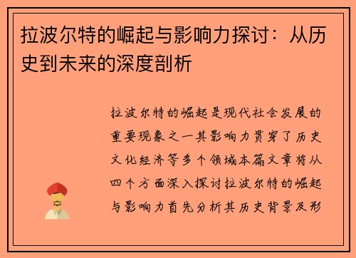 拉波尔特的崛起与影响力探讨：从历史到未来的深度剖析