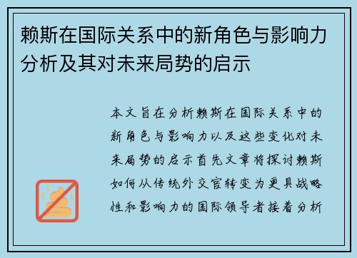赖斯在国际关系中的新角色与影响力分析及其对未来局势的启示