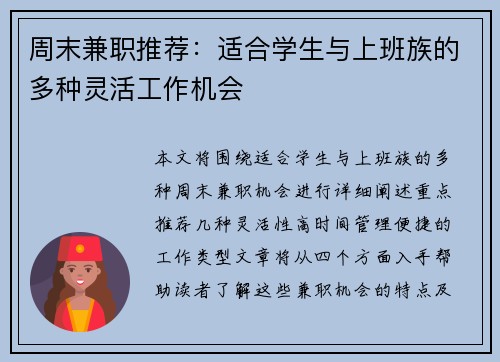 周末兼职推荐：适合学生与上班族的多种灵活工作机会