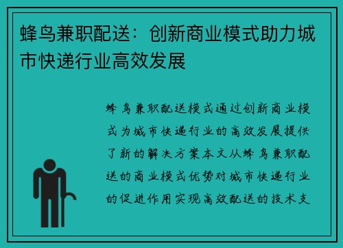 蜂鸟兼职配送：创新商业模式助力城市快递行业高效发展