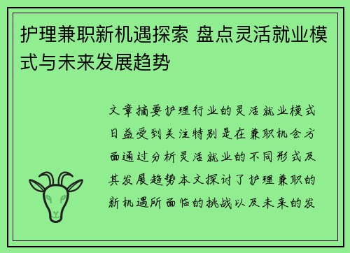 护理兼职新机遇探索 盘点灵活就业模式与未来发展趋势