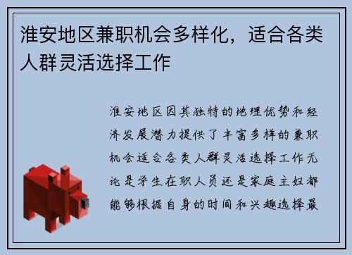 淮安地区兼职机会多样化，适合各类人群灵活选择工作