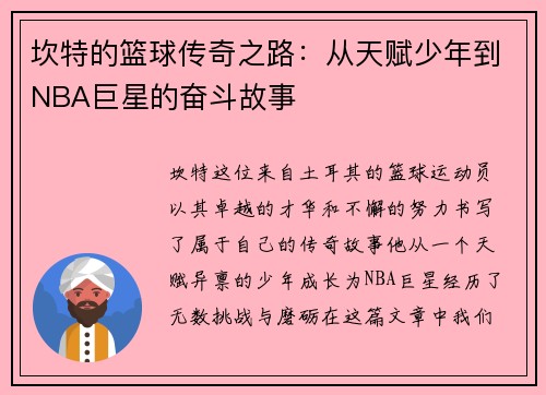 坎特的篮球传奇之路：从天赋少年到NBA巨星的奋斗故事