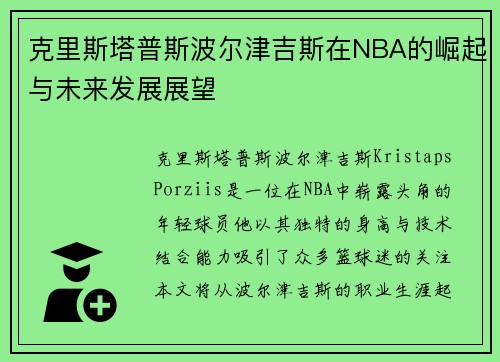 克里斯塔普斯波尔津吉斯在NBA的崛起与未来发展展望
