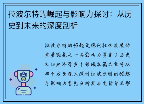 拉波尔特的崛起与影响力探讨：从历史到未来的深度剖析