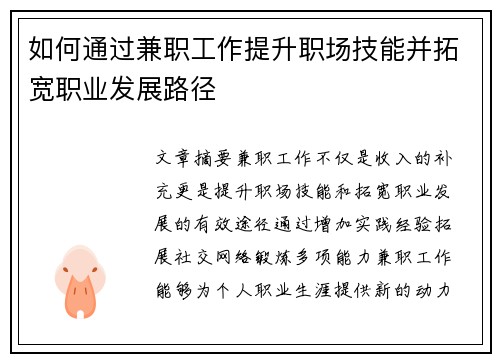 如何通过兼职工作提升职场技能并拓宽职业发展路径