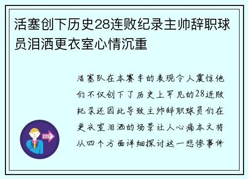 活塞创下历史28连败纪录主帅辞职球员泪洒更衣室心情沉重