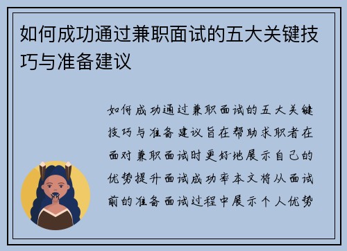 如何成功通过兼职面试的五大关键技巧与准备建议