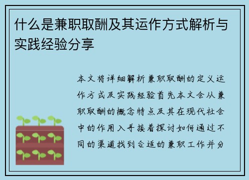 什么是兼职取酬及其运作方式解析与实践经验分享