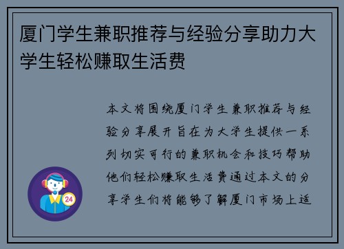厦门学生兼职推荐与经验分享助力大学生轻松赚取生活费