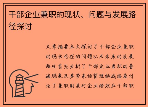 干部企业兼职的现状、问题与发展路径探讨
