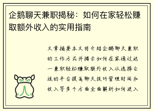 企鹅聊天兼职揭秘：如何在家轻松赚取额外收入的实用指南