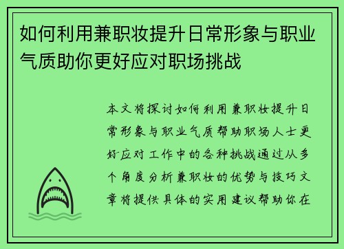 如何利用兼职妆提升日常形象与职业气质助你更好应对职场挑战