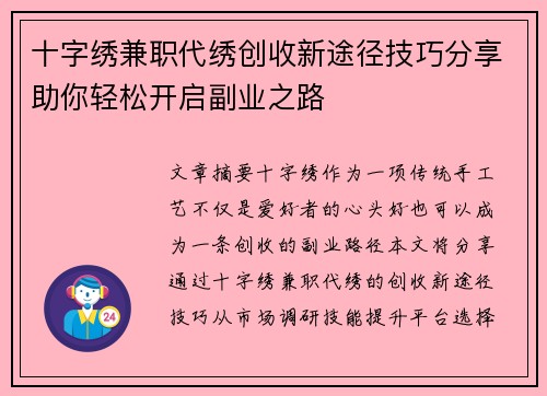 十字绣兼职代绣创收新途径技巧分享助你轻松开启副业之路