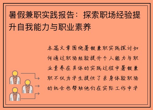 暑假兼职实践报告：探索职场经验提升自我能力与职业素养