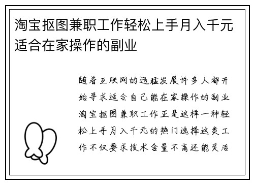 淘宝抠图兼职工作轻松上手月入千元适合在家操作的副业