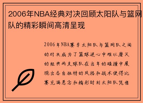 2006年NBA经典对决回顾太阳队与篮网队的精彩瞬间高清呈现