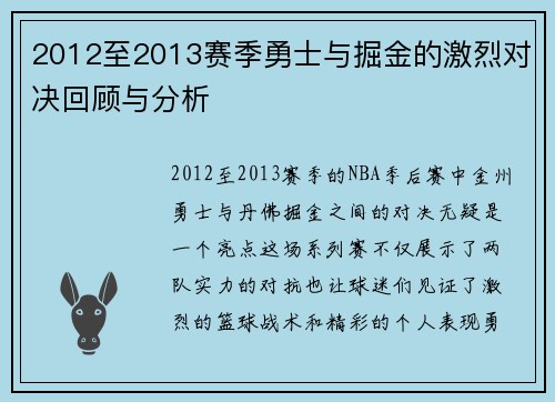 2012至2013赛季勇士与掘金的激烈对决回顾与分析
