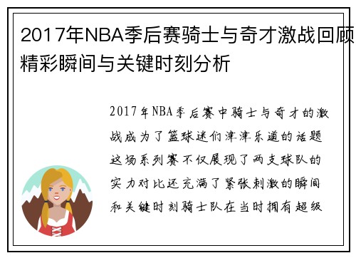 2017年NBA季后赛骑士与奇才激战回顾精彩瞬间与关键时刻分析
