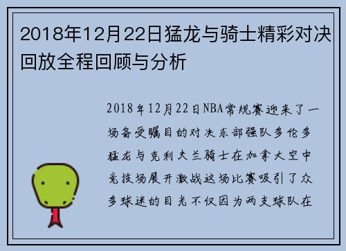 2018年12月22日猛龙与骑士精彩对决回放全程回顾与分析