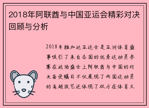 2018年阿联酋与中国亚运会精彩对决回顾与分析