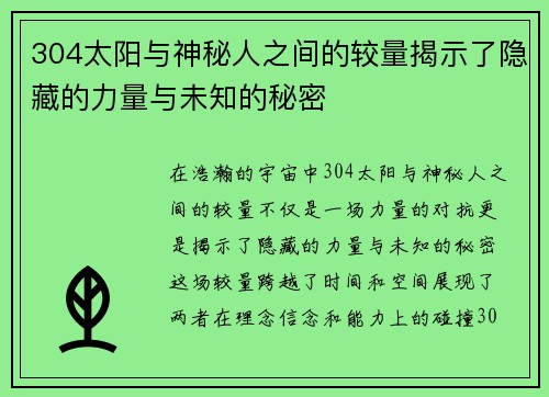 304太阳与神秘人之间的较量揭示了隐藏的力量与未知的秘密