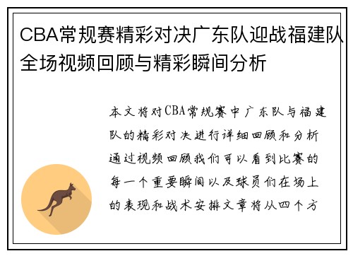 CBA常规赛精彩对决广东队迎战福建队全场视频回顾与精彩瞬间分析