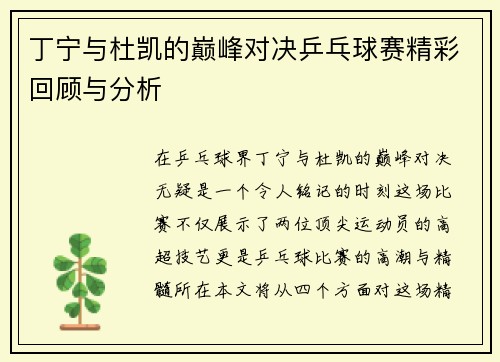丁宁与杜凯的巅峰对决乒乓球赛精彩回顾与分析