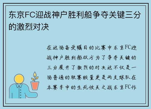 东京FC迎战神户胜利船争夺关键三分的激烈对决