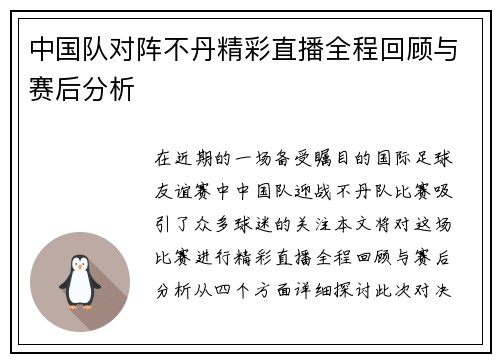 中国队对阵不丹精彩直播全程回顾与赛后分析