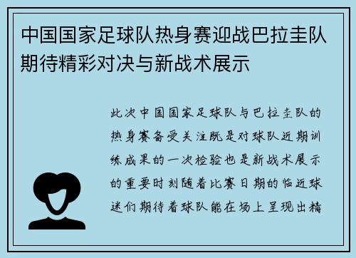 中国国家足球队热身赛迎战巴拉圭队期待精彩对决与新战术展示