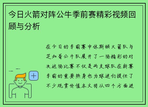 今日火箭对阵公牛季前赛精彩视频回顾与分析