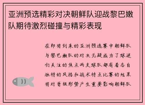 亚洲预选精彩对决朝鲜队迎战黎巴嫩队期待激烈碰撞与精彩表现