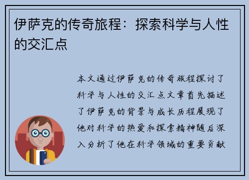 伊萨克的传奇旅程：探索科学与人性的交汇点
