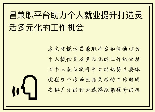 昌兼职平台助力个人就业提升打造灵活多元化的工作机会